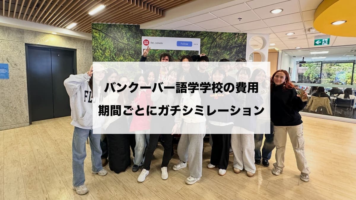 【2026年最新版】バンクーバー語学学校の費用はいくら?1ヶ月・3ヶ月・半年の留学費用